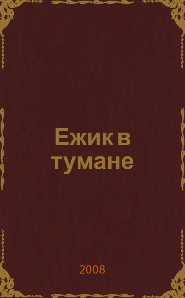 Ежик в тумане : сказка : для детей от 6 лет и старше