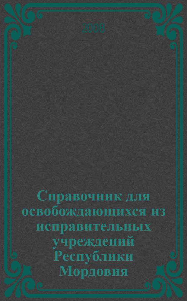 Справочник для освобождающихся из исправительных учреждений Республики Мордовия