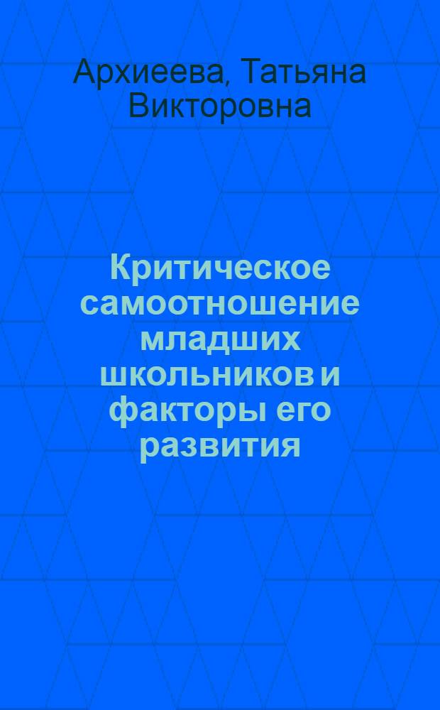 Критическое самоотношение младших школьников и факторы его развития