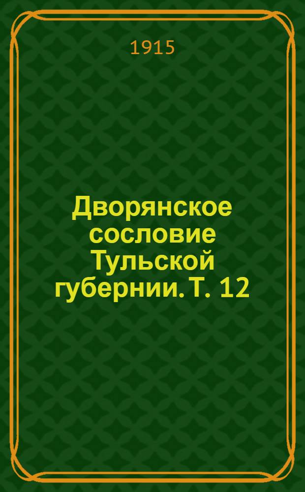 Дворянское сословие Тульской губернии. Т. 12(21) : Генеалогические материалы