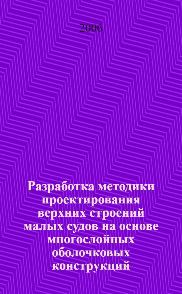 Разработка методики проектирования верхних строений малых судов на основе многослойных оболочковых конструкций : автореф. дис. на соиск. учен. степ. канд. тех. наук : специальность 05.08.03 <проектирование и конструкция судов>