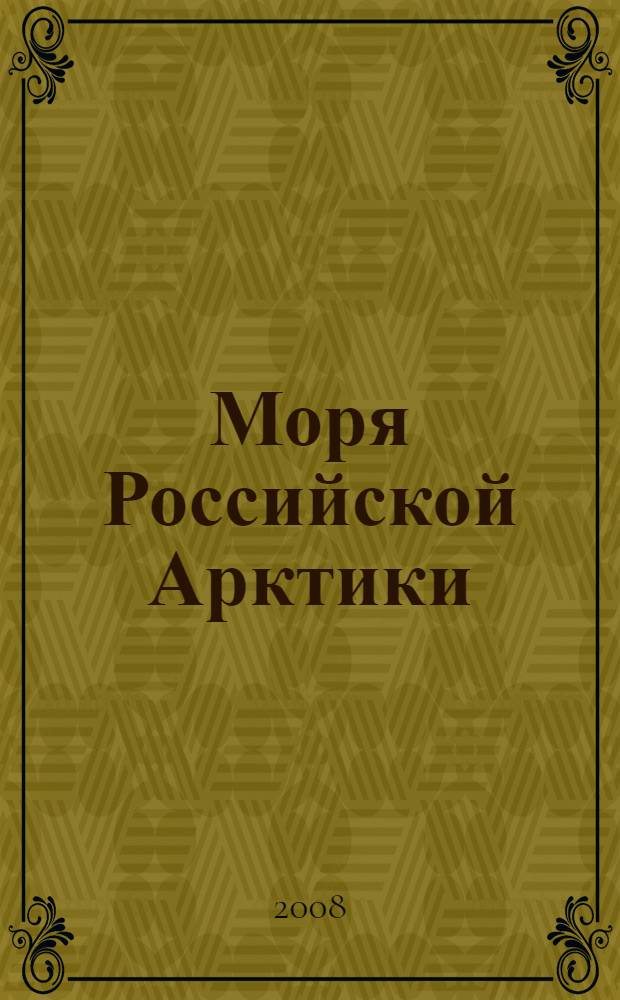 Моря Российской Арктики : очерки по истории исследования
