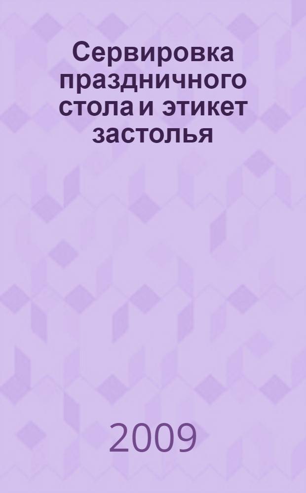 Сервировка праздничного стола и этикет застолья : этикет, сервировка, украшение, рецепты