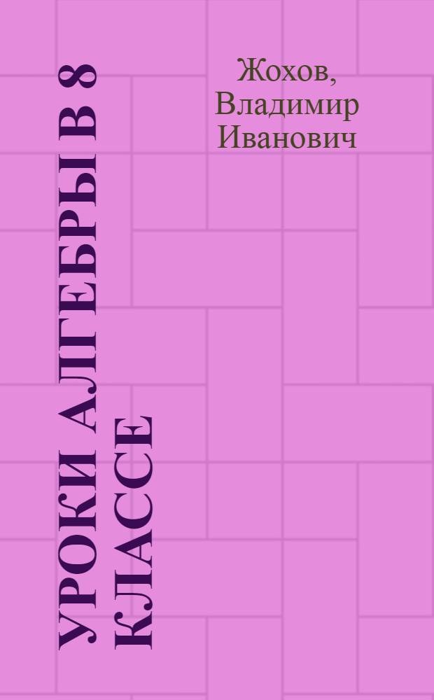 Уроки алгебры в 8 классе : книга для учителя