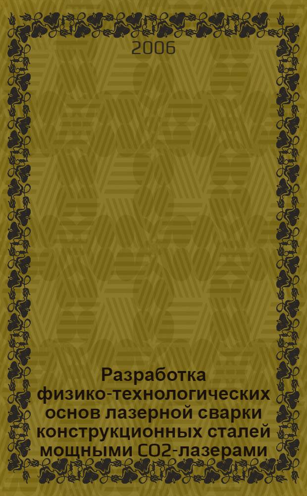 Разработка физико-технологических основ лазерной сварки конструкционных сталей мощными CO2-лазерами : автореф. дис. на соиск. учен. степ. д-ра тех. наук : специальность 05.03.06 <технологии и машины сварочного производства>