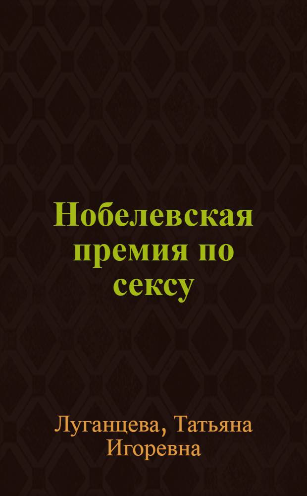 Нобелевская премия по сексу : роман