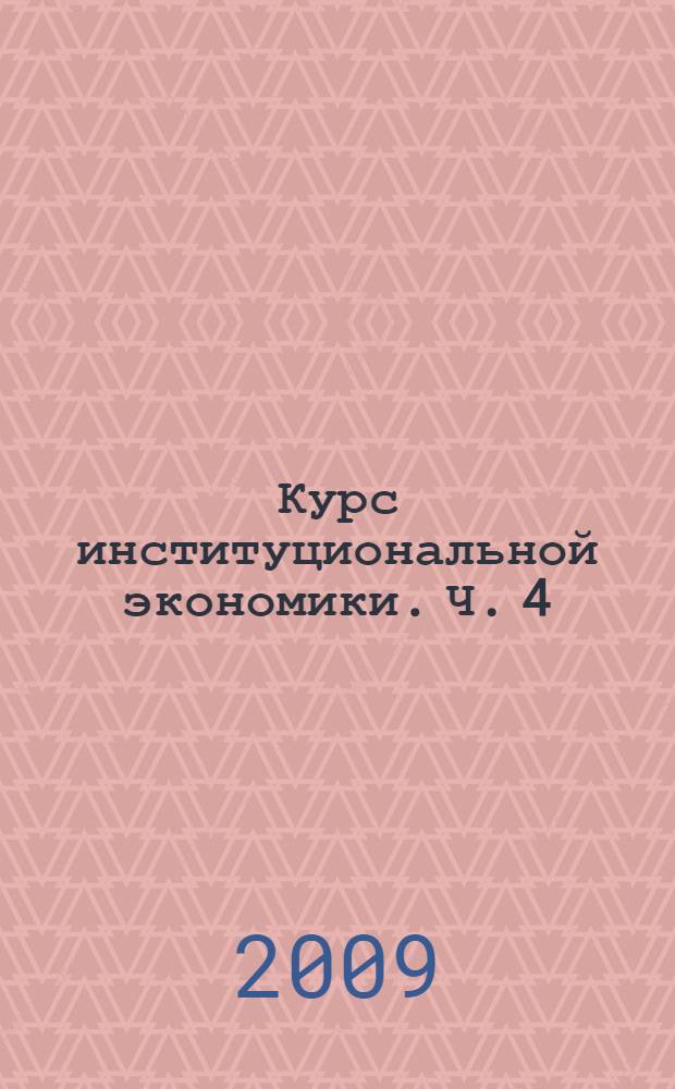 Курс институциональной экономики. Ч. 4 : Контракты