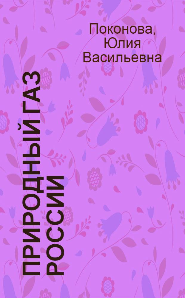 Природный газ России