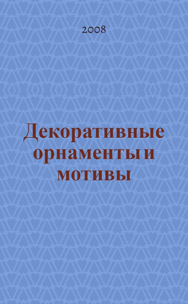 Декоративные орнаменты и мотивы : справочник