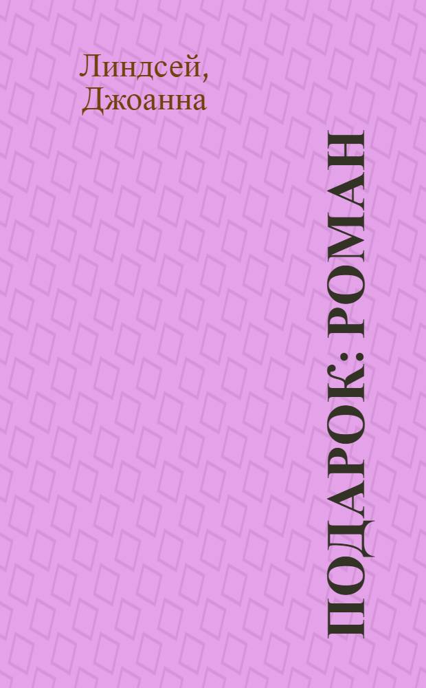 Подарок : роман