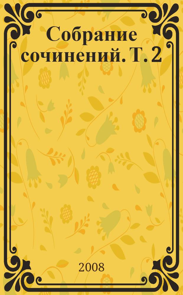Собрание сочинений. Т. 2 : Аскетические опыты