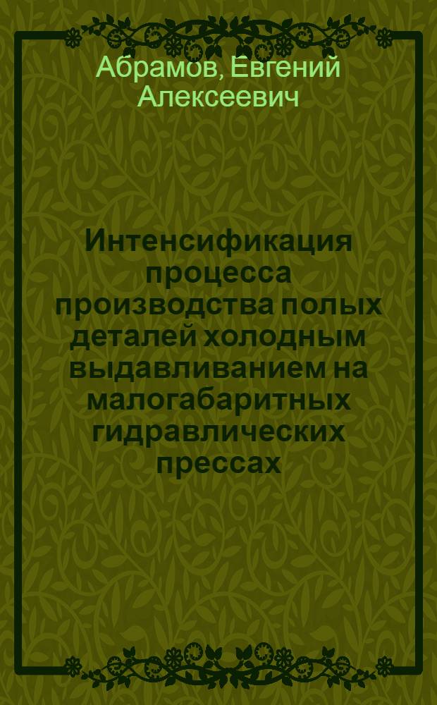 Интенсификация процесса производства полых деталей холодным выдавливанием на малогабаритных гидравлических прессах : автореф. дис. на соиск. учен. степ. канд. тех. наук : специальность 05.03.05 <технологии и машины обработки давлением>