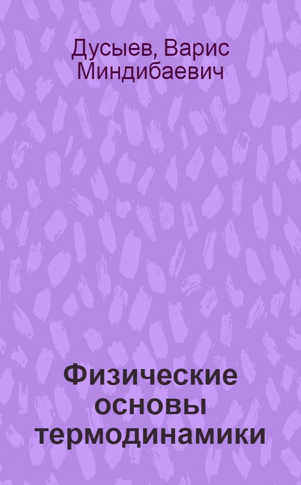Физические основы термодинамики : (для студентов инженерных специальностей)