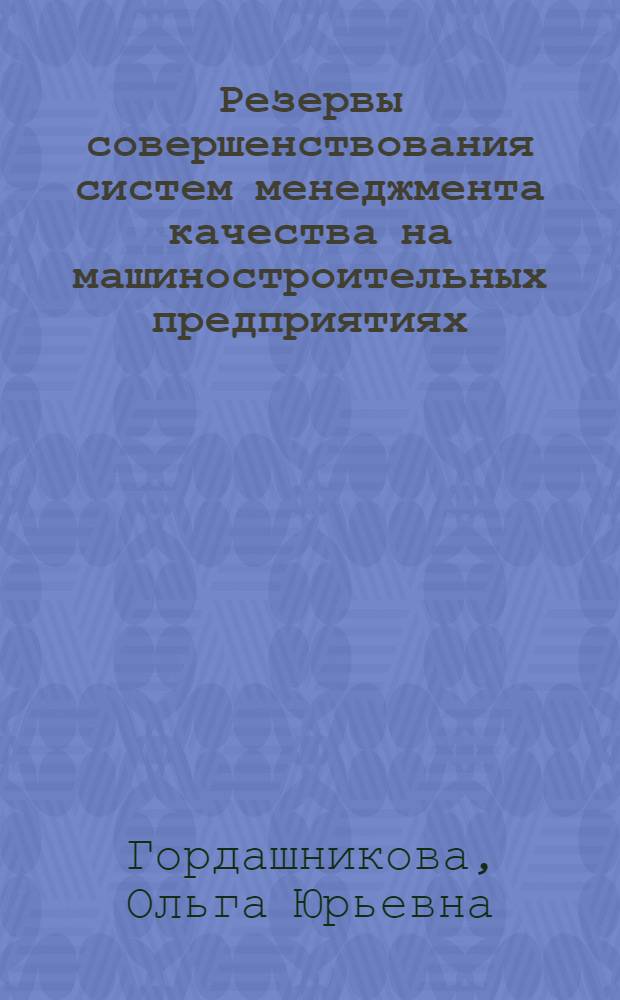 Резервы совершенствования систем менеджмента качества на машиностроительных предприятиях