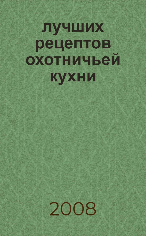 100 лучших рецептов охотничьей кухни
