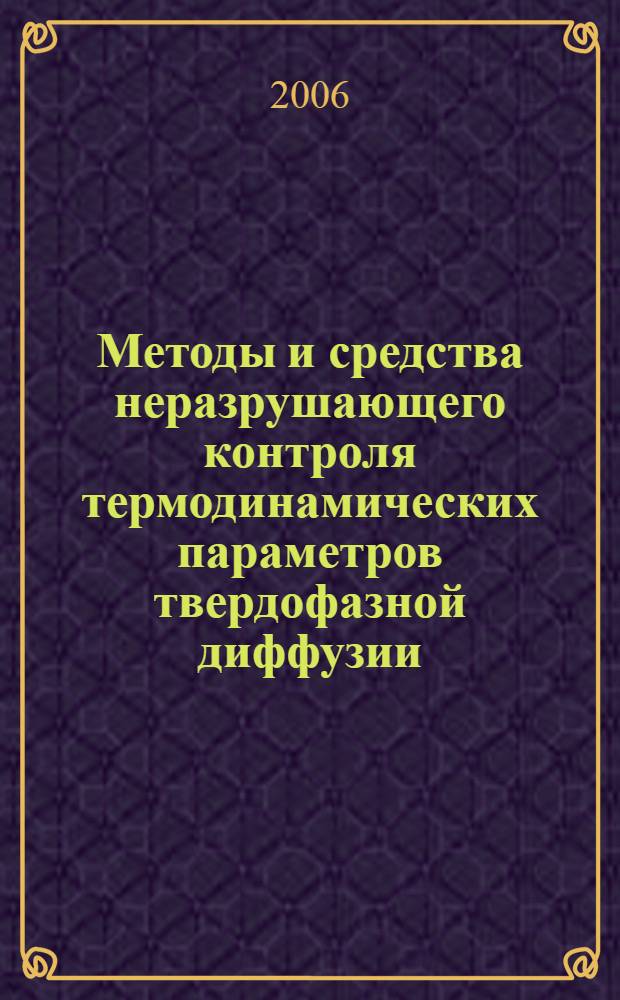 Методы и средства неразрушающего контроля термодинамических параметров твердофазной диффузии : автореф. дис. на соиск. учен. степ. д-ра тех. наук : специальность 05.11.13 <приборы и методы контроля природной среды>