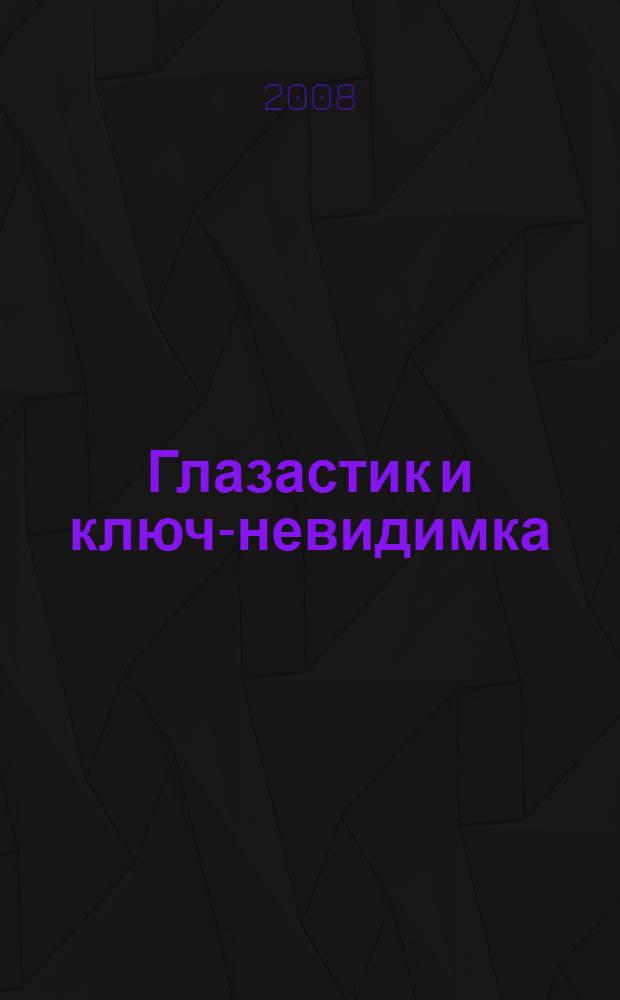 Глазастик и ключ-невидимка : для детей среднего школьного возраста