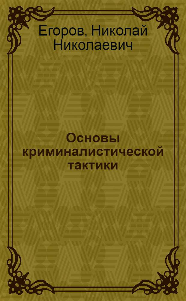 Основы криминалистической тактики : учебное пособие