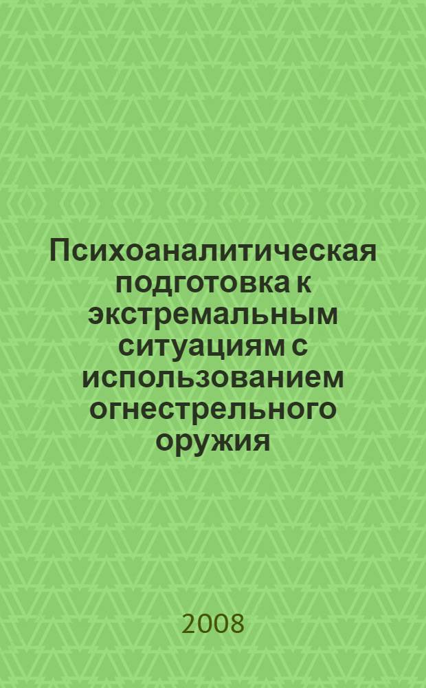 Психоаналитическая подготовка к экстремальным ситуациям с использованием огнестрельного оружия: учебно-методическая разработка