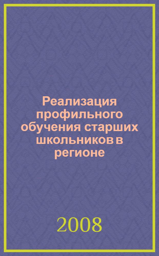 Реализация профильного обучения старших школьников в регионе: проблемы, теоретические основы, пути решения. Ч. 1