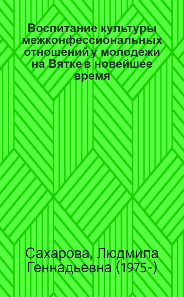 Воспитание культуры межконфессиональных отношений у молодежи на Вятке в новейшее время (1918 г. - начало XXI в.)