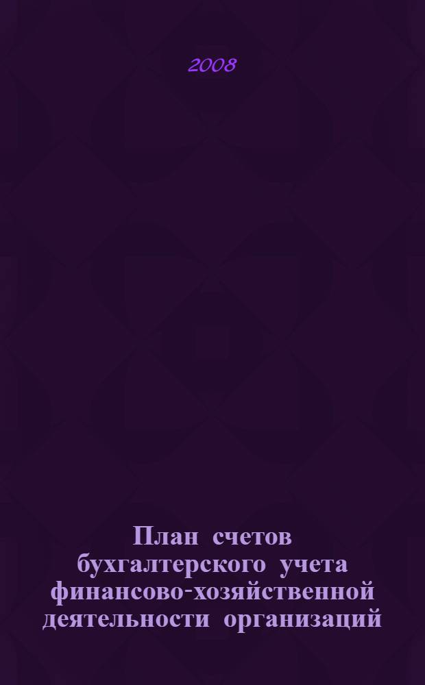 План счетов бухгалтерского учета финансово-хозяйственной деятельности организаций : инструкция по применению : в редакции приказов Министерства финансов Российской Федерации от 7 мая 2003 г. N° 38н, от 18 сентября 2006 г. N° 115н
