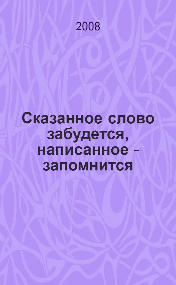 Сказанное слово забудется, написанное - запомнится : 3 класс : исторические рассказы