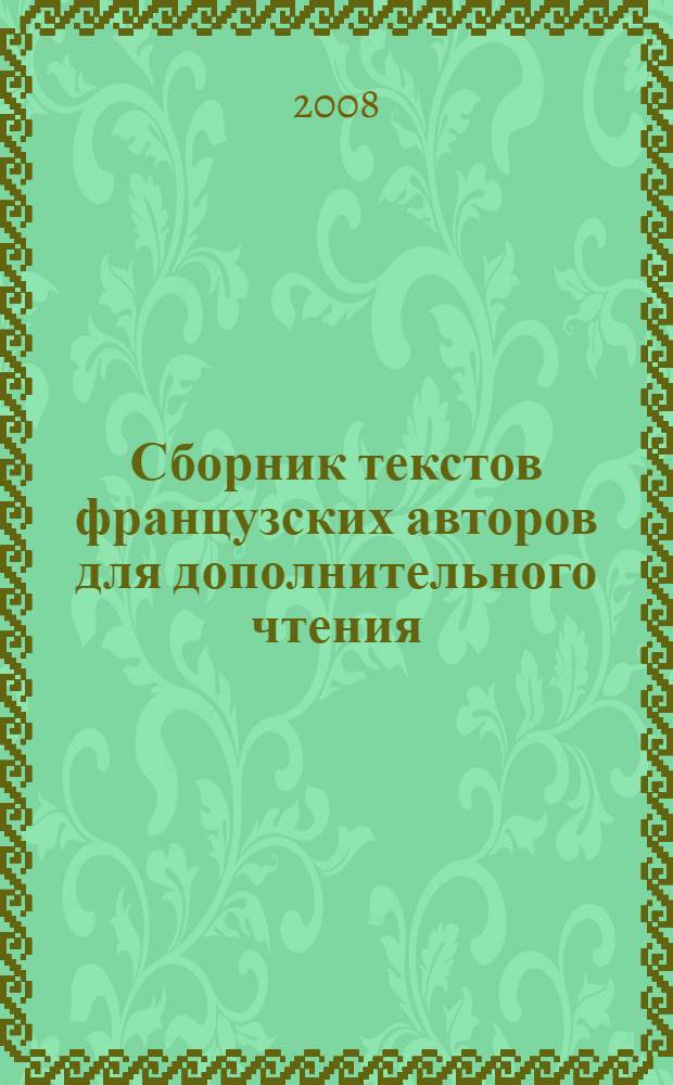 Сборник текстов французских авторов для дополнительного чтения : учебно-методическое пособие