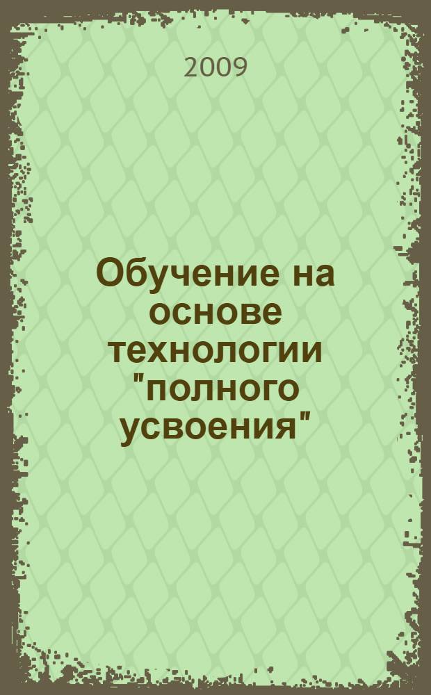 Обучение на основе технологии "полного усвоения"