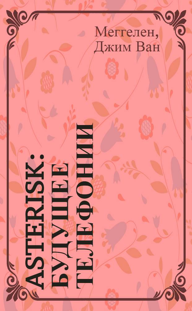 Asterisk: будущее телефонии