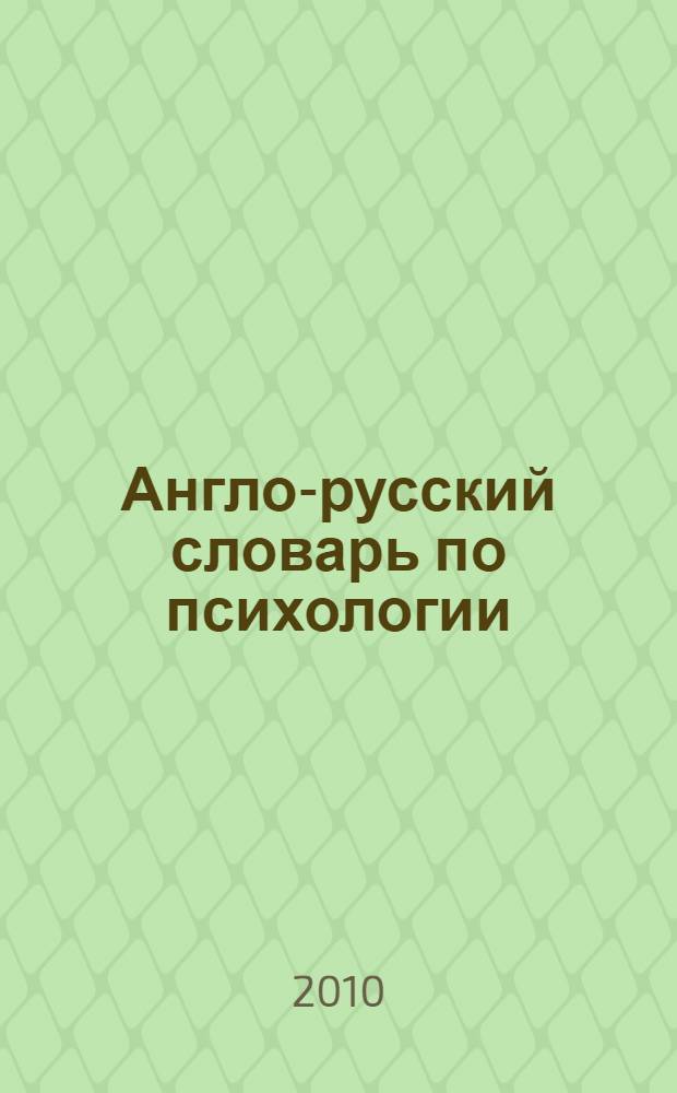 Англо-русский словарь по психологии = English-Russian dictionary of psychology : около 20 000 терминов