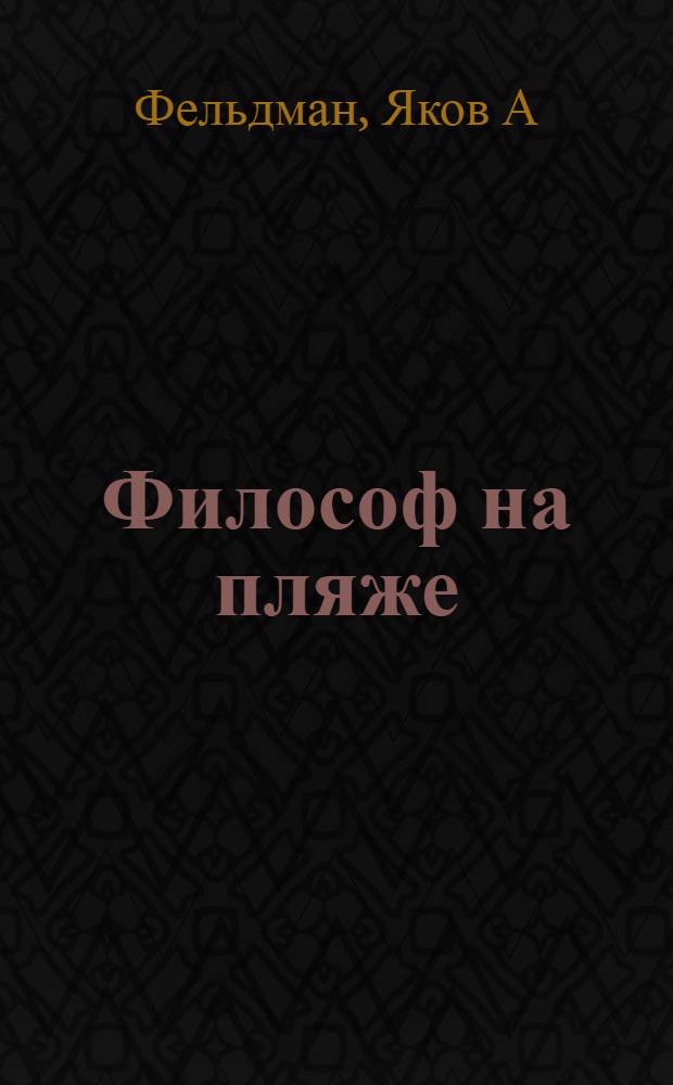 Философ на пляже : книга для умных любого возраста : для старшего школьного возраста