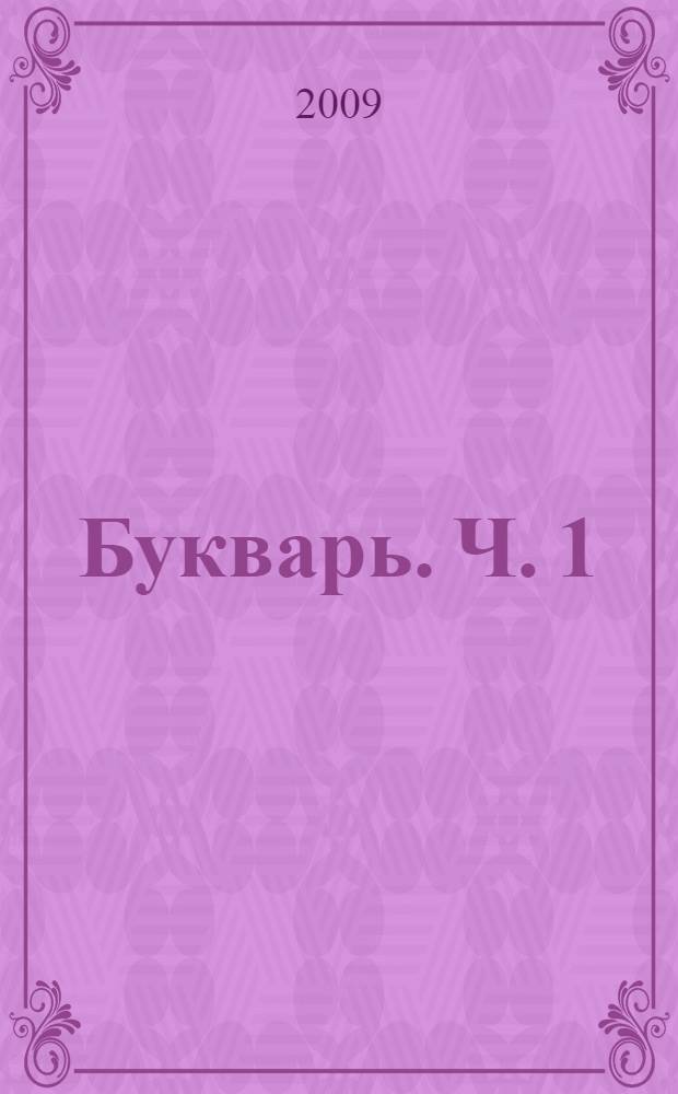 Букварь. Ч. 1