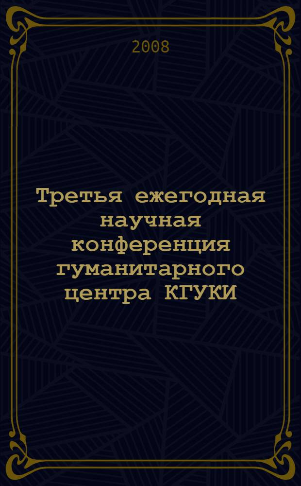 Третья ежегодная научная конференция гуманитарного центра КГУКИ (Краснодар - Горячий Ключ, 26 июня 2007 г.) : материалы научной конференции