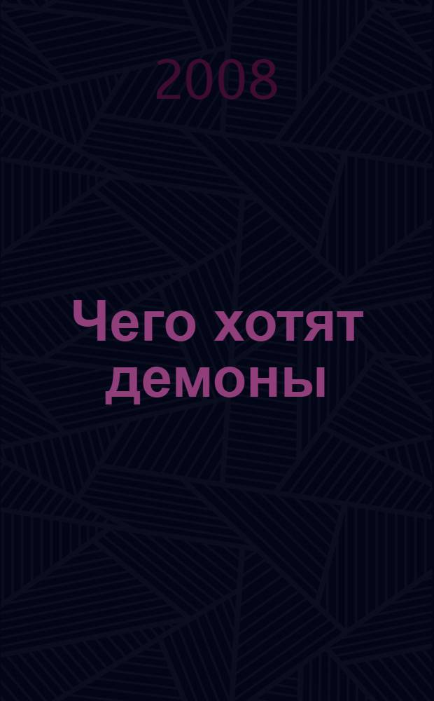 Чего хотят демоны
