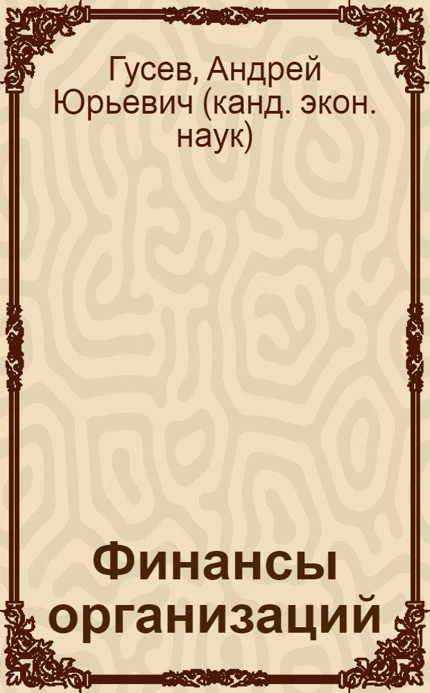 Финансы организаций (предприятий) : учебно-методическое пособие