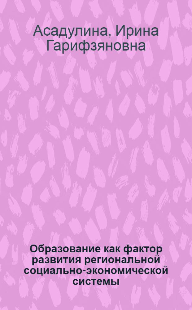 Образование как фактор развития региональной социально-экономической системы