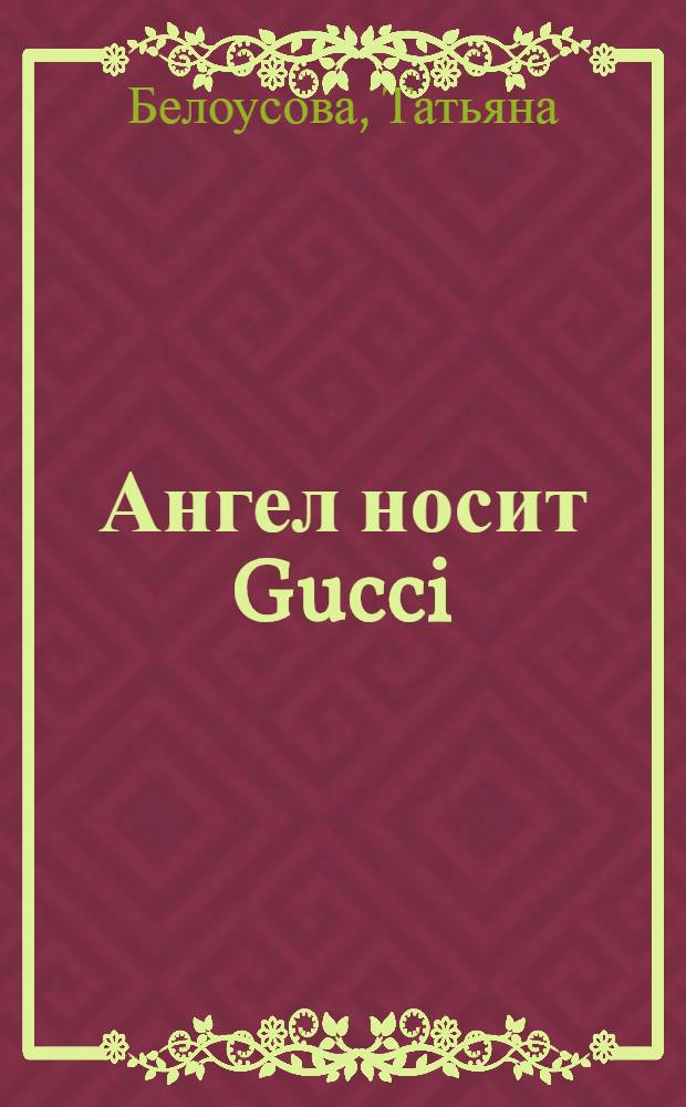 Ангел носит Gucci : полное руководство по светской жизни