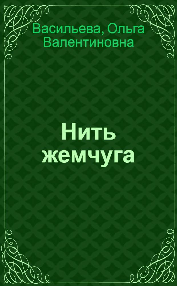 Нить жемчуга = A String of Pearls : иранское книжное искусство XIV-XVII веков в собрании Российской национальной библиотеки