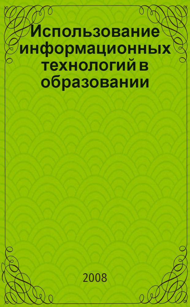 Использование информационных технологий в образовании : материалы Межвузовской научно-практической конференции, 19 декабря 2007 года, Рязань