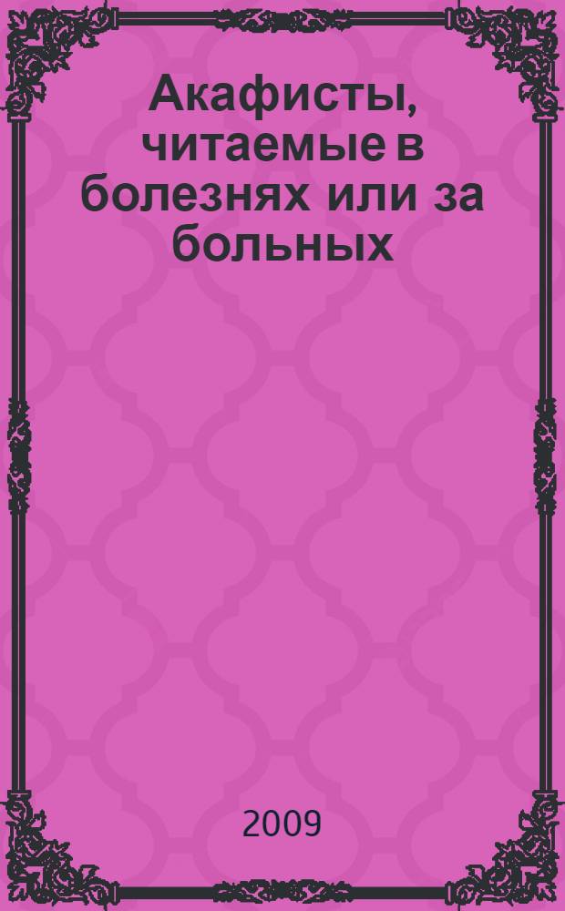 Акафисты, читаемые в болезнях или за больных