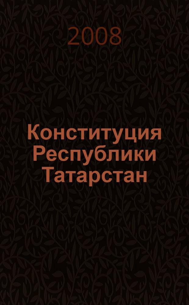 Конституция Республики Татарстан = Татарстан Республикасы Конституциясе