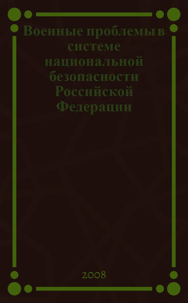 Военные проблемы в системе национальной безопасности Российской Федерации