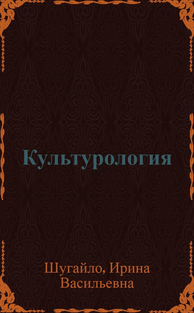 Культурология : курс лекций