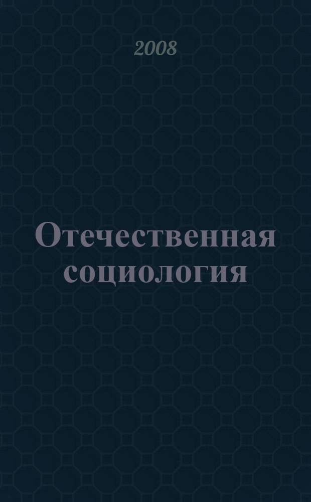 Отечественная социология: обретение будущего через прошлое. Т. 2