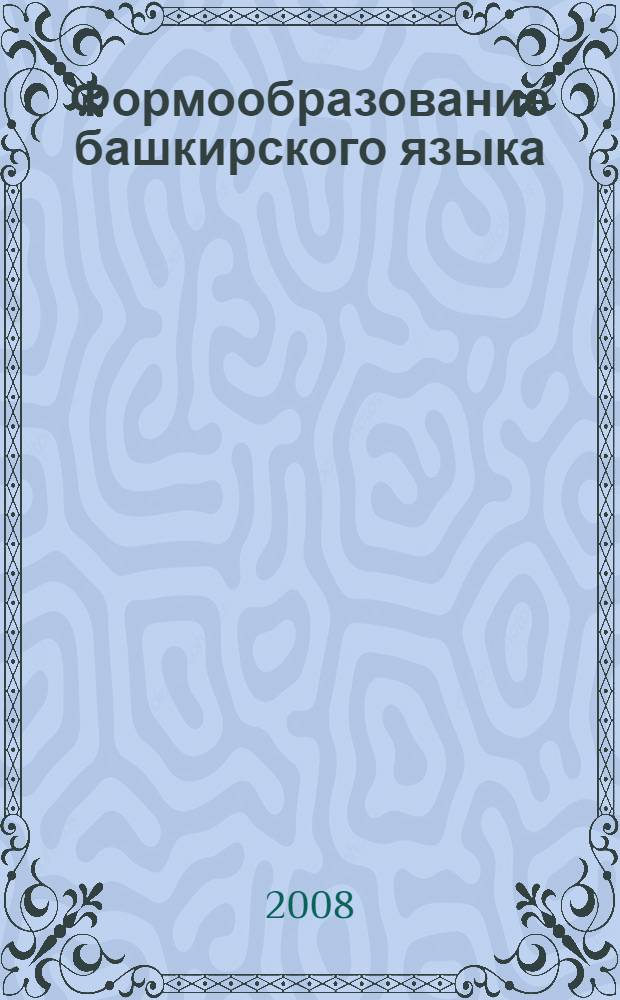 Формообразование башкирского языка