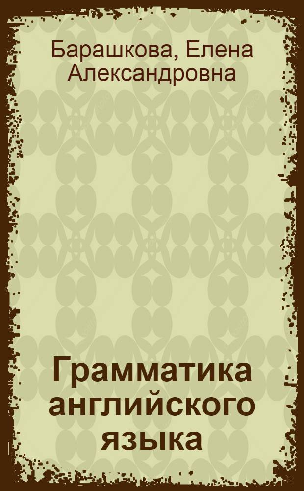 Грамматика английского языка : сборник упражнений : (к учебнику И.Н. Верещагиной и др. "Английский язык: V класс" (М.: Просвещение) : 5 класс