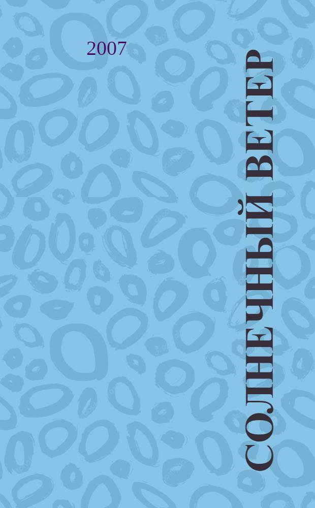 Солнечный ветер : сказки народов России : для детей младшего, среднего и старшего школьного возраста