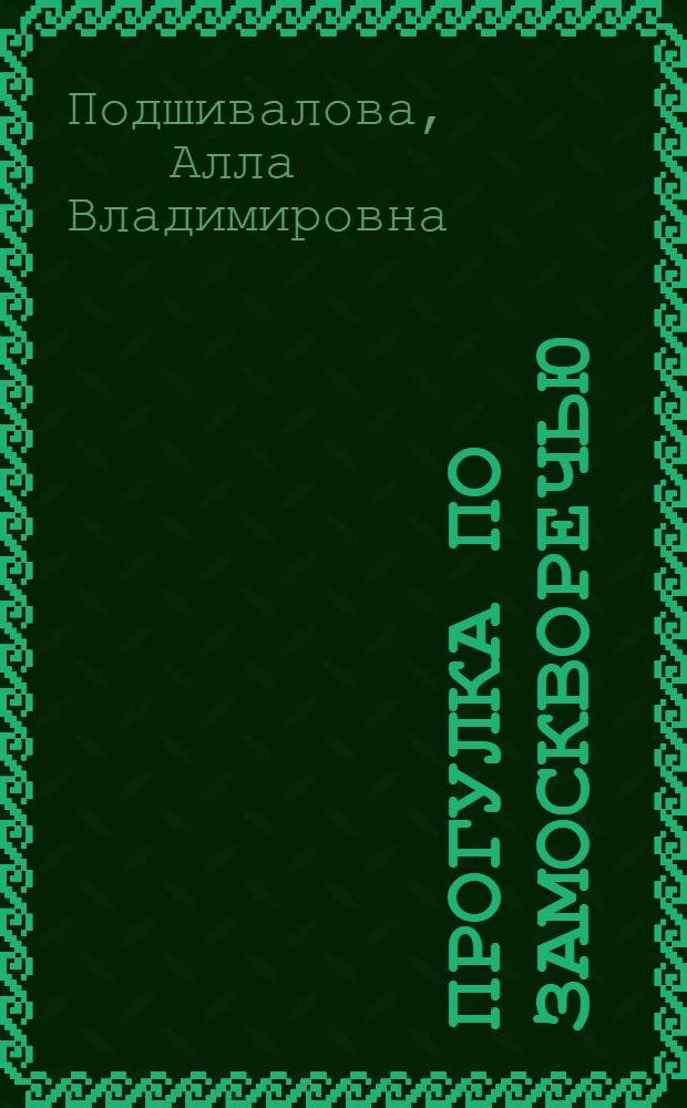 Прогулка по Замоскворечью : путеводитель