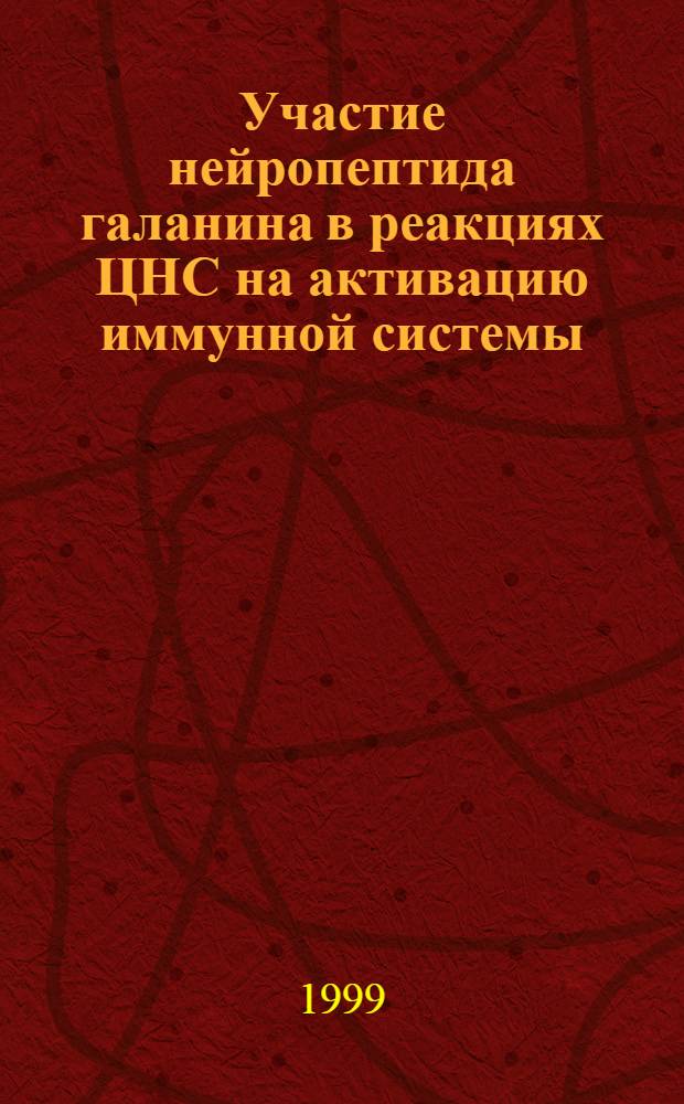 Участие нейропептида галанина в реакциях ЦНС на активацию иммунной системы : автореферат диссертации на соискание ученой степени к.б.н. : специальность 03.00.13